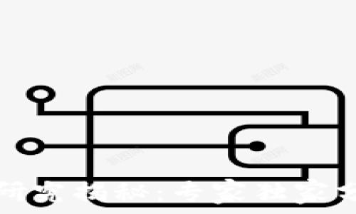   
四川区块链最新研究揭秘：专家独家分享行业发展秘诀