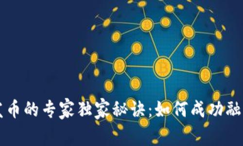 香港区块链发币的专家独家秘诀：如何成功融资与合规运营