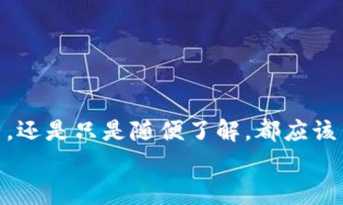   雷达币背后的区块链专家揭秘，独家技巧大公开！ / 

 guanjianci 雷达币, 区块链, 数字货币 /guanjianci 

引言
大家好，今天我们要聊的话题是“雷达币和区块链”。说到这里，你可能会问，雷达币是什么？它和区块链有什么关系？又或者你正考虑投资分类加密货币，但不知道从何入手。那么，接下来就让我带你深入这个领域，探索雷达币背后的各种秘密与技巧。

一、雷达币是什么？
说真的，雷达币（Raydium）是一种基于Solana区块链的自动做市商（AMM）和流动性提供平台。它的目标是提升Decentralized Finance（DeFi）的效率，尤其在高频交易和流动性方面，简直是业内的一匹黑马。
简单来说，雷达币让用户可以在不需要中心化交易所的情况下，方便地买卖各种数字资产。正因为如此，现在越来越多的用户和开发者开始关注雷达币。不管你是想投资还是了解，它的背后逻辑都是值得探讨的。

二、区块链基础知识
在深入雷达币之前，我们得先聊聊区块链。区块链其实是一个去中心化的数据库，这种技术最大的特点是不可篡改和透明性。每一笔交易记录都被保存在区块中，而这些区块又形成一个链。
所以当你听到“区块链”这个词时，可以想象一下一个大家共同维护的账本，所有人都可以看到、检查，但没人能随意改动。这种机制保证了交易的安全性，让所有参与者对系统的信任感倍增。

三、雷达币与区块链的关系
雷达币本身就是构建在区块链上的一种数字资产，它利用Solana的高速和低手续费特性，使得交易几乎是瞬时完成的。作为一种DeFi项目，雷达币通过智能合约来自动执行交易，中国说“无痛买卖”。
这让许多用户在使用雷达币时能够享受到快速、便捷的交易体验，同时也降低了投资成本。想象一下，以前你可能要花好几分钟才能完成的一笔交易，现在几秒钟就搞定了，这种效率的提升无疑是一个革命性的进步。

四、雷达币的特点
为什么要投资雷达币呢？让我给你罗列一下它的一些主要特点。

h41. 高速交易/h4
由于雷达币建立在Solana链上，其交易速度极快，每秒可以处理上千笔交易，简直让人想说“太给力了”！这对于高频交易者来说，无疑是一大优势。

h42. 低交易手续费/h4
相较于以太坊等其他链，Solana的交易费非常低。在雷达币平台上，无论你是小额交易还是大额交易，手续费几乎可以忽略不计，这让很多投资者心里更踏实，少了很多经济负担。

h43. 自动做市商机制/h4
通过自动做市商，用户可以轻松提供流动性并赚取手续费。这意味着不需要太多技术背景，你也可以通过参与流动质押获得收益。这个机制极大程度地降低了投资门槛，吸引了大量新用户。

五、雷达币的投资机会
如果此刻你考虑投资雷达币，我想给你提供一些小建议和投资机会。

h41. 进行市场调研/h4
首先，最重要的是你得多做功课，了解市场动态。很多人投资数字货币并不是随便买卖的，多去了解市场的趋势、新闻、技术变动都是非常重要的。

h42. 利用流动性挖矿/h4
你也可以参与流动性挖矿，即把你的资产提供给雷达币平台，换取一定比例的手续费和其他收益。这是一种相对稳定的收益方式，适合那些不太喜欢冒险的投资者。

h43. 设立明确的投资目标/h4
投资要有计划，不要盲目跟风。设定好你的目标，明确你希望达到的收益率和你的风险承受能力，合理分配你的资产。这样，你才能在风雨来临时保持冷静，避免因冲动而造成的不必要损失。

六、雷达币的未来展望
未来雷达币与区块链的发展潜力巨大。在DeFi领域，随着越来越多的用户和开发者进入，雷达币可能会在未来几年内持续增长。
而随着技术的不断更新，区块链应用范围的不断扩大，雷达币也可能会与游戏、NFT等新兴领域结合，创造更多投资机会。

七、总结
说到底，雷达币和区块链的结合，不仅仅是“炒币”那么简单，而是让我们可以体验到一种全新的交易方式和理念。无论你是想投资，还是只是随便了解，都应该多花点时间去研究这个领域。希望通过这篇文章，你能对雷达币和它背后的区块链有更深入的理解，并找到适合自己的投资策略。
最后，记得保持理性，合理投资，祝大家在数字货币的世界里拥有良好的投资体验！