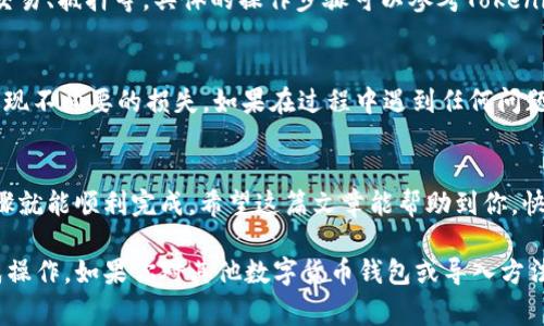 导入EOS到Tokenim的步骤其实相对简单，但为了确保你顺利完成这个过程，我们将详细介绍每一步。以下是具体的步骤和注意事项。

第一步：准备工作
在开始之前，请确保你已经在Tokenim上创建了账号，并且你的EOS钱包中有足够的EOS代币，确保你能进行转账。同时，打开你的Tokenim应用，确保它更新到最新版本。

第二步：获取EOS钱包地址
在Tokenim应用中，你需要找到你的EOS钱包地址。通常情况下，你可以在你的钱包界面中找到这个地址。记下这个地址，在后续步骤中你将需要用到它。

第三步：转账EOS代币
接下来，你需要在你的EOS钱包中进行转账。打开你的EOS钱包，找到转账功能。
ul
  listrong输入地址：/strong在转账界面，输入你在Tokenim上获取的EOS钱包地址。/li
  listrong输入数量：/strong输入你想要转账的EOS数量。/li
  listrong确认转账：/strong仔细检查输入的信息是否正确，然后确认转账，确保资金能顺利到达Tokenim。/li
/ul

第四步：查看Tokenim账户余额
回到Tokenim应用，点击“钱包”或者“资产”选项，稍等片刻，系统会自动更新你的资产余额。你应该能看到刚刚转账的EOS已经到账了。

第五步：完成后续操作
当EOS成功到账后，你可以在Tokenim上进行各种操作，比如交易、抵押等。具体的操作步骤可以参考Tokenim的官方指南或者相关社区讨论。

注意事项
转账过程中，请务必仔细检查钱包地址和转账的金额，以免出现不必要的损失。如果在过程中遇到任何问题，建议查看Tokenim的支持文档，或者直接联系他们的客服。

总结
总的来说，导入EOS到Tokenim其实并不复杂，只需要几个步骤就能顺利完成。希望这篇文章能帮助到你，快来试试吧！如有疑问，欢迎留言，我们一起探讨！

以上就是通过Tokenim导入EOS的完整步骤，确保你顺利完成操作。如果你对其他数字货币钱包或导入方法还有疑问，欢迎随时询问！