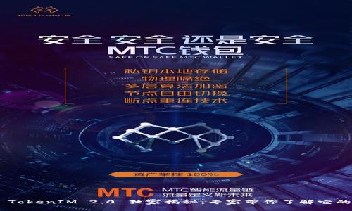 ETHEREUM TokenIM 2.0 独家揭秘：专家带你了解它的秘诀与前景