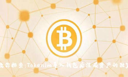 专家教你排查：Tokenim导入钱包后没有资产的独家秘诀