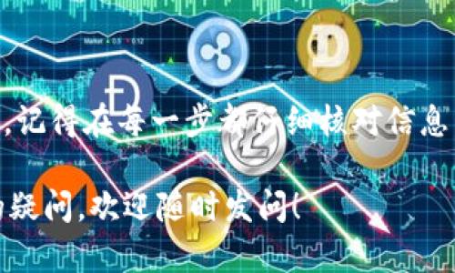 将币安（Binance）上的加密资产转账到 Tokenim 2.0 是一个涉及多个步骤的过程，尤其是对于初次操作的用户来说，更需要仔细了解每一步的细节。下面是详细的步骤指南，希望能帮助你顺利完成转账。

第一步：准备工作

在开始转账之前，确保你在币安和 Tokenim 2.0 上都已经注册好账户并完成必要的身份验证。这一步是非常重要的，因为未完成身份验证的账户可能会受到转账和交易的限制。

另外，一定要确定你要转账的加密资产类型。币安支持多种数字货币，而 Tokenim 2.0 也可能只支持特定的资产。如果你不确定，可以在 Tokenim 的官方网站或者应用程序上查看支持的资产列表。

第二步：获取 Tokenim 2.0 的钱包地址

在转账之前，你需要找到你的 Tokenim 2.0 钱包地址。这通常可以在你的 Tokenim 账户中的“钱包”或“接收”页面找到。

当你找到你的钱包地址后，务必小心复制。最好使用“复制”按钮，尽量避免手动输入，因为输入错误可能会导致资产丢失。

第三步：在币安创建转账请求

登录你的币安账户，然后找到“钱包”选项。一般来说，钱包选项可能会有“法币和现货”子选项，选择这个然后找到你想要转账的资产。

例如，如果你想转账比特币（BTC），请在你的现货钱包中找到 BTC，然然后点击“提币”按钮。这时会出现一个新页面，让你输入提币信息。

第四步：输入转账信息

在提币页面中，你需要输入两项重要信息：钱包地址和提币数量。

首先，将你在 Tokenim 2.0 上复制的钱包地址粘贴到钱包地址栏中。然后，输入你想要转账的数量。请注意，币安可能会收取一定的手续费，确保你在转账前了解这些信息。

第五步：确认提币请求

在输入完所有信息后，仔细检查所有细节，如钱包地址和数量，确保没有错误。一旦确认无误，点击“提交”或“提币”按钮。此时，币安可能会要求你进行二次验证，比如输入手机验证码或邮件验证码。

完成验证后，币安将处理你的提币请求。提交提币请求后，你会在“提币记录”中看到你的请求状态。这个过程可能需要一些时间，耐心等待。通常来说，处理时间在几分钟到几小时之间。

第六步：检查 Tokenim 2.0 钱包余额

一旦币安处理完你的提币请求，你可以去 Tokenim 2.0 上查看你的钱包余额。进入 Tokenim 钱包页面，等待资产到账。如果交易处理成功，相关资产应该很快会出现在你的钱包中。

如果在预期的时间内没有看到资金到账，请先检查币安的提币记录，确认提币状态。如果状态显示已完成，但仍未到账，可能需要联系 Tokenim 的客服进行查询。

常见问题解答

strong1. 提币失败的原因是什么？/strong

提币失败的原因可能有很多，比较常见的包括钱包地址错误、网络拥堵、资产不支持转换等。所以在转账之前，确保能了解相关信息是很重要的。

strong2. 提币是否需要手续费？/strong

是的，币安在提币时会收取一定的手续费，具体费率可以在提币页面查看。这个手续费会根据不同的资产有所不同，建议在提币之前确认一下。

strong3. 如何确认提币是否成功？/strong

提币成功后，通常你会收到一封确认邮件，你也可以在币安的提币记录中查看。同时，Tokenim 2.0 的钱包余额会更新，显示你刚刚转账的额。不妨定期检查一下。

总结

将币安上的资产转账到 Tokenim 2.0 并不是一件复杂的事情，只要你按照以上步骤仔细操作，就能够顺利完成。记得在每一步都仔细核对信息，确保资产安全。如果在操作过程中遇到任何问题，都可以通过官方客服寻求帮助，确保你的资金安全是最重要的。

说真的，在加密货币的世界里，小心总是没错的，毕竟一不小心，资产可能就会遗失。如果你对转账流程还有其他的疑问，欢迎随时发问！