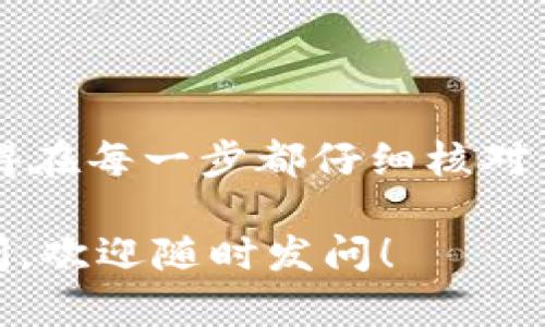 将币安（Binance）上的加密资产转账到 Tokenim 2.0 是一个涉及多个步骤的过程，尤其是对于初次操作的用户来说，更需要仔细了解每一步的细节。下面是详细的步骤指南，希望能帮助你顺利完成转账。

第一步：准备工作

在开始转账之前，确保你在币安和 Tokenim 2.0 上都已经注册好账户并完成必要的身份验证。这一步是非常重要的，因为未完成身份验证的账户可能会受到转账和交易的限制。

另外，一定要确定你要转账的加密资产类型。币安支持多种数字货币，而 Tokenim 2.0 也可能只支持特定的资产。如果你不确定，可以在 Tokenim 的官方网站或者应用程序上查看支持的资产列表。

第二步：获取 Tokenim 2.0 的钱包地址

在转账之前，你需要找到你的 Tokenim 2.0 钱包地址。这通常可以在你的 Tokenim 账户中的“钱包”或“接收”页面找到。

当你找到你的钱包地址后，务必小心复制。最好使用“复制”按钮，尽量避免手动输入，因为输入错误可能会导致资产丢失。

第三步：在币安创建转账请求

登录你的币安账户，然后找到“钱包”选项。一般来说，钱包选项可能会有“法币和现货”子选项，选择这个然后找到你想要转账的资产。

例如，如果你想转账比特币（BTC），请在你的现货钱包中找到 BTC，然然后点击“提币”按钮。这时会出现一个新页面，让你输入提币信息。

第四步：输入转账信息

在提币页面中，你需要输入两项重要信息：钱包地址和提币数量。

首先，将你在 Tokenim 2.0 上复制的钱包地址粘贴到钱包地址栏中。然后，输入你想要转账的数量。请注意，币安可能会收取一定的手续费，确保你在转账前了解这些信息。

第五步：确认提币请求

在输入完所有信息后，仔细检查所有细节，如钱包地址和数量，确保没有错误。一旦确认无误，点击“提交”或“提币”按钮。此时，币安可能会要求你进行二次验证，比如输入手机验证码或邮件验证码。

完成验证后，币安将处理你的提币请求。提交提币请求后，你会在“提币记录”中看到你的请求状态。这个过程可能需要一些时间，耐心等待。通常来说，处理时间在几分钟到几小时之间。

第六步：检查 Tokenim 2.0 钱包余额

一旦币安处理完你的提币请求，你可以去 Tokenim 2.0 上查看你的钱包余额。进入 Tokenim 钱包页面，等待资产到账。如果交易处理成功，相关资产应该很快会出现在你的钱包中。

如果在预期的时间内没有看到资金到账，请先检查币安的提币记录，确认提币状态。如果状态显示已完成，但仍未到账，可能需要联系 Tokenim 的客服进行查询。

常见问题解答

strong1. 提币失败的原因是什么？/strong

提币失败的原因可能有很多，比较常见的包括钱包地址错误、网络拥堵、资产不支持转换等。所以在转账之前，确保能了解相关信息是很重要的。

strong2. 提币是否需要手续费？/strong

是的，币安在提币时会收取一定的手续费，具体费率可以在提币页面查看。这个手续费会根据不同的资产有所不同，建议在提币之前确认一下。

strong3. 如何确认提币是否成功？/strong

提币成功后，通常你会收到一封确认邮件，你也可以在币安的提币记录中查看。同时，Tokenim 2.0 的钱包余额会更新，显示你刚刚转账的额。不妨定期检查一下。

总结

将币安上的资产转账到 Tokenim 2.0 并不是一件复杂的事情，只要你按照以上步骤仔细操作，就能够顺利完成。记得在每一步都仔细核对信息，确保资产安全。如果在操作过程中遇到任何问题，都可以通过官方客服寻求帮助，确保你的资金安全是最重要的。

说真的，在加密货币的世界里，小心总是没错的，毕竟一不小心，资产可能就会遗失。如果你对转账流程还有其他的疑问，欢迎随时发问！