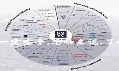 关于“tokenim币的地址都一样”这个问题，其实涉及到了区块链和加密货币的一些基本知识。在加密货币的世界里，每一种货币（比如比特币、以太坊、tokenim等）都有自己独特的地址格式，用以标识和管理用户的账户或钱包。但如果你发现“tokenim币的地址都一样”，那可能涉及到以下几个方面的问题，我们来详细探讨一下。

什么是加密货币地址？
首先，我们得了解什么是加密货币地址。简单来说，加密货币地址是在区块链网络中用来标识用户的一个字符串，通常由字母和数字组合而成。每个用户都有一个或者多个地址，用来接收和发送加密货币。这些地址是由公钥生成的，且在理论上是唯一的。

tokenim币的地址为何相同？
如果你发现tokenim币的地址都一样，首先要考虑的是，这是否正常现象。通常来说，每个用户的钱包地址都是唯一的。如果在某个特定的平台上，你看到了多个“相同”的地址，可能有几个原因：

1. 中心化交易所的地址
许多中心化交易所会使用同一个地址来接收用户的存款。例如，你在某个交易所存入tokenim币时，交易所可能会将所有用户的存款集中到一个地址上。这种情况下，用户看到的可能是同一个地址，但在实际操作中，系统会通过内部账户或数据库来区分不同用户的资产。

2. 钱包服务的特点
在某些加密货币钱包的设计中，可能会出现多个用户共享一个地址的情况。尤其是在使用某些轻钱包或者网页版钱包时，后台可能使用统一的地址来简化操作，但每个用户的资产依然是独立管理的。

3. 地址重用的风险
虽然技术上有可能在同一用户之间重复使用地址，但这是不推荐的做法。因为地址重用可能导致隐私泄露、交易不可追溯等问题。在加密货币的生态中，每次生成新地址都是为了提高安全性和隐私性，避免追踪和非授权访问。

如何确保你的tokenim币安全？
如果你使用的是一个共享地址或者中心化平台的服务，安全性可能相对降低。你可以通过以下方式确保你的tokenim币安全：
ul
    listrong使用硬件钱包：/strong硬件钱包是一种离线存储设备，可以有效保护你的私钥和加密货币。/li
    listrong定期检查资产：/strong保持对自己加密资产的关注，定期检查余额和交易记录。/li
    listrong多重签名资金管理：/strong如果有条件的话，可以考虑设置多重签名地址，增加安全层次。/li
/ul

总结
 tokenim币的地址如果表现出相同的特征，首先要从多个角度去分析，比如是否处于中心化钱包或交易所的管理之下。这类情况并不罕见，但不代表它一定安全。总的来说，了解加密货币地址的本质以及使用安全措施，是我们保护自己资产的根本办法。

tokenim, 加密货币, 持有者/guanjianci
