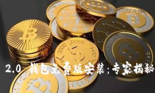 Tokenim 2.0 钱包免费版安装：专家揭秘独家秘诀