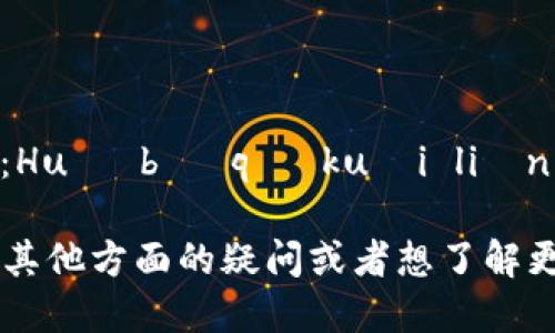 “火币区块链”的读音为：Huǒ bì qū kuài liàn。

如果你对火币区块链有其他方面的疑问或者想了解更多相关信息，欢迎提问！