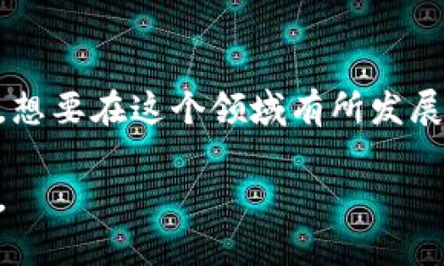 区块链技术和相关行业的规章制度在全球范围内不断演变。虽然我无法提供截至2023年10月之后的具体最新规章，但可以分享一些当时的趋势和主要内容。

### 全球区块链规章的趋势

1. **美国**:
   - 美国证券交易委员会（SEC）对加密货币和区块链公司的监管日益严格，强调许多加密货币代表证券，其发行需要遵循相关法规。
   - 反洗钱（AML）和客户识别（KYC）规定的加强，要求加密货币交易所和钱包提供商加强用户身份验证。

2. **欧洲**:
   - 欧盟正在推进《数字金融法案》，包括对加密资产市场的监管框架，以保护投资者并促进市场的透明度。
   - 欧洲议会还在讨论数字欧元的各项条款，试图在央行数字货币方面设定标准。

3. **中国**:
   - 继续加强对加密货币的打压，但鼓励区块链技术的应用，特别是在供应链、金融和数据安全等领域。
   - 推出数字人民币（DC/EP），以推进国家主导的数字货币生态。

### 主要内容和影响

区块链的规章制度主要集中在以下几个方面：

#### 1. **监管 framework**
区块链行业的监管框架正在不断完善，各国政府要求对加密资产的交易、用户身份以及企业合规性进行全面监控。这样的规定能有效防止金融犯罪、洗钱和其他不法活动。

#### 2. **投资者保护**
许多国家开始实施客户资产保护政策，以保护普通投资者免受欺诈和市场波动的影响。同时，强调透明度和信息披露，以便投资者做出明智的决策。

#### 3. **税务合规**
税务机构对加密资产的交易进行了更严格的规定，要求用户报告他们的加密交易收益和损失。这使得透明度得以提高，同时也增加了个人投资者的合规负担。

#### 4. **技术标准**
区块链的技术标准化也是一个热点话题。不同的区块链平台和网络之间的互操作性正在成为重要的监管焦点，以确保系统可以安全、有效地进行数据交换。

### 结论

区块链技术及其相关的规章制度仍在快速发展中，各国政府和机构日益关注如何平衡创新与保护之间的关系。想要在这个领域有所发展的企业和个人，必须密切关注最新的法规变化，以确保合规，同时也能利用这一技术的潜力提升自身的竞争力。

如果有特定国家或地区的规章细节需求，建议查阅当地的法律文本或找到专业的法律顾问来获取最新的信息。