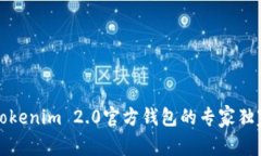揭秘Tokenim 2.0官方钱包的专家独家秘诀
