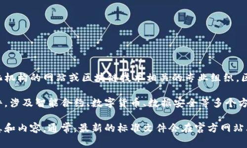 对于区块链技术的国家标准，如果你想要了解最新的文件和信息，建议访问相关的国家标准化机构的网站或区块链技术相关的专业组织。区块链技术作为一种新兴的、不断发展的技术，其标准化工作在不同国家和地区正在逐步推进。

在中国，国家标准化管理委员会正在推动与区块链技术相关的标准，陆续发布了一些重要文件，涉及智能合约、数字货币、数据安全等多个方面。这些标准的制定是为了促进区块链技术的健康发展，保障使用安全。

如果你有具体的标准或文件想要了解，可以提供具体名称或编号，我将尽力为你查找相关信息和内容。通常，最新的标准文件会在官方网站上进行公开发布，并附带详细的解释与应用指导。