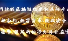 对于区块链技术的国家标准，如果你想要了解最