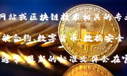 对于区块链技术的国家标准，如果你想要了解最新的文件和信息，建议访问相关的国家标准化机构的网站或区块链技术相关的专业组织。区块链技术作为一种新兴的、不断发展的技术，其标准化工作在不同国家和地区正在逐步推进。

在中国，国家标准化管理委员会正在推动与区块链技术相关的标准，陆续发布了一些重要文件，涉及智能合约、数字货币、数据安全等多个方面。这些标准的制定是为了促进区块链技术的健康发展，保障使用安全。

如果你有具体的标准或文件想要了解，可以提供具体名称或编号，我将尽力为你查找相关信息和内容。通常，最新的标准文件会在官方网站上进行公开发布，并附带详细的解释与应用指导。