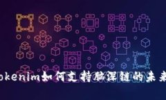 独家揭秘：Tokenim如何支持脑深链的未来发展与应