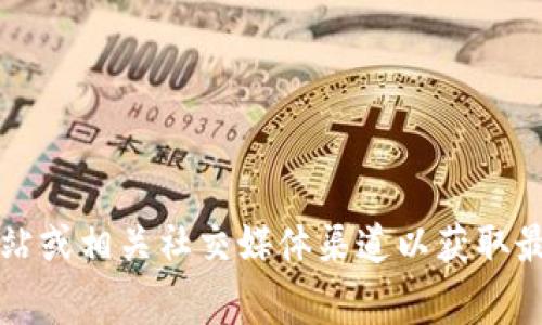 截至我最后更新的信息，Tokenim是一个加密货币交换平台，但具体是否收录USDT（Tether）可能会随时间变化，建议你访问Tokenim的官方网站或相关社交媒体渠道以获取最新的币种列表和交易对信息。USDT是一种重要的稳定币，通常在许多交易所都被广泛支持。因此，查看官方网站是了解其最新情况的最佳方式。