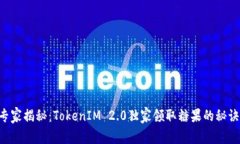 专家揭秘：TokenIM 2.0独家领取糖果的秘诀！