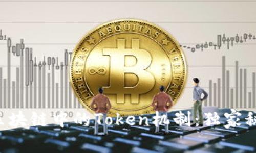 专家揭秘区块链中的Token机制：独家秘诀大公开！