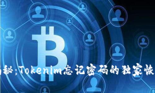专家揭秘：Tokenim忘记密码的独家恢复秘诀