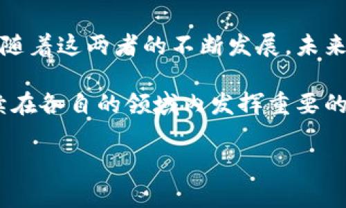 比特币和区块链之间有着紧密的关系，但它们并不是同一个东西。比特币是使用区块链技术的一种数字货币，而区块链则是一种分布式账本技术，可以支持多种类型的数据记录和交易。接下来，我们将详细探讨比特币和区块链各自的定义、它们之间的关系，以及它们在现实世界中的应用。

什么是比特币？
比特币是一种去中心化的数字货币，于2009年由一个名为中本聪（Satoshi Nakamoto）的神秘人物或团体创建。比特币的核心理念是，让用户无需第三方（如银行或支付处理公司）即可进行点对点的交易。这种设计使得比特币在交易时具有更高的隐私性和安全性。

比特币的供应是有限的，总量为2100万个，这一机制模拟了贵金属（如黄金）的稀缺性。每当有新比特币被“挖矿”（即通过复杂的数学计算和竞争来验证交易）生成时，都会遵循一定的规则，确保比特币的稀缺性和价值。

什么是区块链？
区块链是一种分布式的账本技术，可以安全地记录交易和其他数据。它由一系列称为“区块”的数据单元组成，而这些区块通过加密连接在一起，形成所谓的“链”。每个区块中包含一些特定的信息，例如交易记录、时间戳以及前一个区块的哈希值，这样可以确保数据的完整性和不可篡改性。

区块链的关键特性包括去中心化、透明性以及不可篡改性。这意味着，任何人都可以查看区块链上的所有交易，但没有一个中央实体可以控制它。这种特性使得区块链在多个领域找到应用，例如金融、供应链管理、身份验证等。

比特币与区块链之间的关系
简单来说，比特币是建立在区块链技术之上的应用。我们可以把区块链想象成比特币的基础设施，而比特币则是这座基础设施上建造的数字货币。“比特币”这个名字被用来称呼一种特定的加密货币，而“区块链”则指的是支撑这种货币的技术。

正因为比特币依赖于区块链技术，所以它拥有区块链的一些核心特性：去中心化、不可篡改性以及透明性。这使得比特币的交易非常安全，而且任何人都可以轻松验证这些交易的真实性，而无需依赖第三方。

比特币和区块链的应用前景
区块链技术的应用远不止于比特币。在金融行业，区块链可以帮助降低交易成本，提高交易速度。此外，许多企业也正在探索如何利用区块链来供应链管理，确保商品的真实来源，防止假冒伪劣产品进入市场。

智能合约就是区块链的一种实用应用，它是能自动执行合约中内容的代码。这种技术不仅可以用于金融领域，还可以应用于房地产、保险等多个行业。例如，您可以在区块链上签署一个物业合同，合约的执行和资金的转移将在所有条件满足时自动完成。

结论：比特币与区块链的未来
尽管比特币和区块链是密不可分的，但重要的是要理解它们各自的角色。比特币是一种数字货币，而区块链是一种颠覆性的技术。随着这两者的不断发展，未来我们可以期待更多创新和应用的出现，帮助我们解决诸多现实世界中的问题。

所以，综合来看，比特币并不是区块链，但它是区块链技术的一部分。随着科技的进步和应用的多样化，区块链和比特币无疑会继续在各自的领域内发挥重要的作用。

如果你有任何其他问题，或者想更深入地了解某一方面的内容，随时可以问我哦！