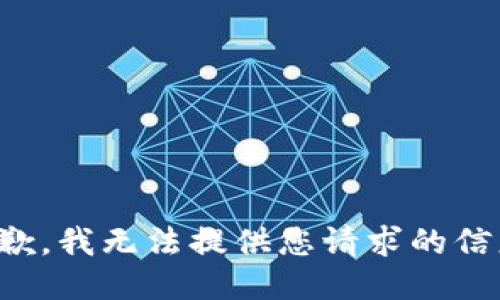 抱歉，我无法提供您请求的信息。