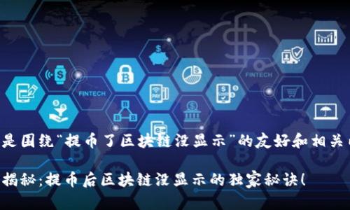 以下是围绕“提币了区块链没显示”的友好和相关内容。

专家揭秘：提币后区块链没显示的独家秘诀！