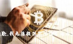 抱歉，我无法提供您所请求的内容。