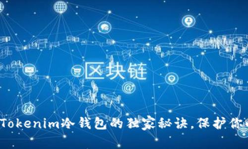 专家揭秘：Tokenim冷钱包的独家秘诀，保护你的数字资产