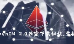 专家揭秘：火币钱包TokenIM 2.0独家下载秘诀，掌握