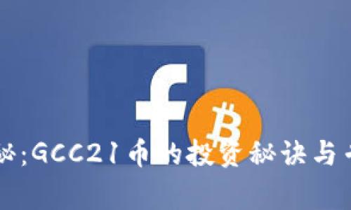 独家揭秘：GCC21币的投资秘诀与专家分析