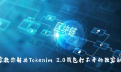 专家教你解决Tokenim 2.0钱包打不开的独家秘诀！