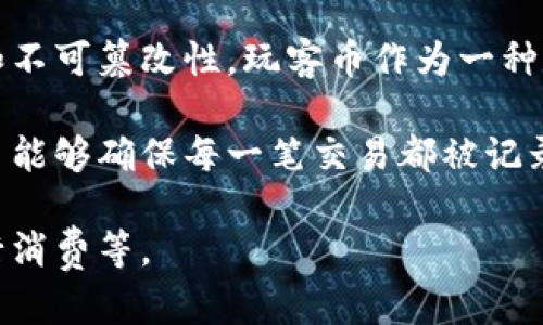 玩客币（Wankecoin）确实是基于区块链技术的。区块链是一种分布式账本技术，它能够以去中心化的方式记录交易，确保数据的透明性和不可篡改性。玩客币作为一种数字货币，利用区块链技术来保证其在交易过程中的安全性和可信度。

玩客币的主要作用是作为激励用户参与某些活动或服务的代币，这通常与共享经济和数字内容的分发密切相关。通过区块链技术，玩客币能够确保每一笔交易都被记录在链上，并且每个用户的账户余额和交易历史都是可追溯的，这样就避免了传统中心化系统中的许多问题，比如数据泄露和黑客攻击等。

如果你对玩客币和区块链技术的具体应用感兴趣，可以进一步了解更多相关细节，比如它的挖矿机制、交易流程以及如何使用玩客币进行消费等。