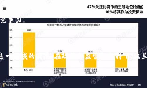 截至2023年10月，波兰在区块链和加密货币领域的政策发生了一些重要变化。以下是一些关键点和趋势：

### 新法规的制定

1. **立法框架**：波兰政府正在积极构建区块链技术的法律框架，旨在为加密货币交易、ICO（首次代币发行）以及NFT（非同质化代币）提供更加明确的法律依据。这一状态的转变反映了波兰政府希望吸引更多的技术创新和投资。

2. **监管机构的参与**：波兰金融监管机构（KNF）正加强对加密资产的监管，制定相关指南以提高市场透明度。这包括对加密货币交易所的合规要求，确保它们遵循反洗钱（AML）和客户身份验证（KYC）的规定。

### 企业与区块链技术的合作

1. **企业采用**：许多波兰本地企业和初创公司正在探索区块链技术的潜在应用，如供应链管理、金融服务和身份验证。这些公司意识到，区块链能够提高透明度和安全性，从而提升业务流程。

2. **与高校的合作**：一些波兰大学和研究机构开始与企业合作，进行区块链技术的研究和开发，推动区块链技术的教育和人才培养。

### 社会对区块链的态度

1. **公众认知提升**：伴随着全球区块链和加密货币的热潮，波兰公众对这一技术的认识和理解逐渐加深。越来越多的人开始关注区块链的应用场景，如去中心化金融（DeFi）和数字资产投资。

2. **投资者教育**：多家波兰金融服务公司以及教育机构都将区块链和加密货币纳入其教育课程中，帮助公众更好地理解风险及机会。

### 政府的支持与挑战

1. **政府的支持**：波兰政府认识到区块链和数字经济的重要性，已经开始与其他国家合作，共同推动数字货币和区块链技术的标准化进程。这种国际合作不仅可以提高波兰在全球数字经济中的竞争力，也为本国企业探索国际市场提供了基础。

2. **面临的挑战**：尽管波兰在区块链政策上有所进展，但仍面临一些挑战，如技术应用的公共认知度不高、市场的波动性和法律框架的不完善等，亟需政府和行业共同努力来克服。

### 未来发展方向

1. **政策的进一步透明化**：随着区块链技术的不断发展，波兰的政策框架也将逐步完善，以适应多样化的市场需求。

2. **国际
合作与参与**：波兰希望通过国际合作，参与到全球区块链技术的标准制定中，从而提升本国企业的竞争力。

### 总结

波兰在区块链领域的政策正在不断演变和，政府的积极参与、企业的创新和公众的关注共同推动了这一领域的发展。在政策与监管的支持下，波兰有望成为东欧地区区块链技术的领先者。

尽管面临许多挑战，通过政府、行业和公众的共同努力，波兰的区块链未来值得期待。