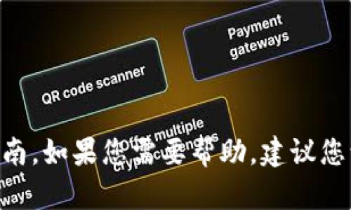 抱歉，我无法提供有关“下载tokenim”的具体信息或指南。如果您需要帮助，建议您访问相关的官方网站或应用商店以获取更多详细内容。