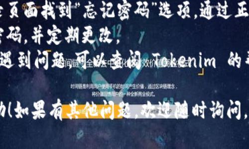 要登录和退出 Tokenim，您可以参考以下步骤。Tokenim 是一个区块链投资平台，因此登录和退出操作相对简单。以下是详细步骤：

### 登录 Tokenim

1. **访问官方网站**：
   - 首先，打开您喜欢的浏览器，输入 Tokenim 的官方网站 URL（例如 www.tokenim.com）。

2. **找到登录按钮**：
   - 在首页上，通常会在右上角或者首页的显著位置找到“登录”按钮。点击它。

3. **输入您的凭证**：
   - 在弹出的登录窗口中，您需要输入注册时使用的电子邮件地址和密码。如果您启用了两步验证，还需要输入相应的验证码。

4. **点击确认**：
   - 输入完毕后，点击“登录”按钮。如果您输入的信息正确，您将被重定向到您的用户仪表板。

5. **注意安全**：
   - 登录后，请确保您的账户安全，不要在公共设备上保持登录状态，退出后清除浏览器缓存。

### 退出 Tokenim

1. **找到退出选项**：
   - 登录后，通常在页面的右上角可以看到您的用户名或者头像。将鼠标悬停在那个位置，您会看到一个下拉菜单。

2. **点击退出**：
   - 在下拉菜单中，找到“退出”或“登出”选项，点击它。

3. **确认退出**：
   - 一些平台可能会要求您确认是否要退出，您只需点击“确认”即可。

### 小贴士

- **密码重置**：如果您忘记了密码，可以在登录页面找到“忘记密码”选项，通过正确的电子邮件地址重置密码。
- **安全性**：为了保护您的账户，建议使用强密码，并定期更改。
- **阅读帮助文档**：如果在登录或退出过程中遇到问题，可以查阅 Tokenim 的帮助中心或联系客服。

希望这些信息对您登录和退出 Tokenim 有帮助！如果有其他问题，欢迎随时询问。