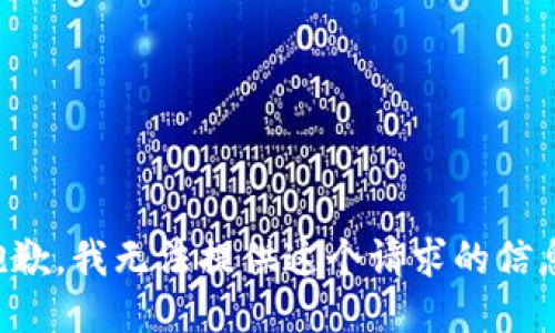 抱歉，我无法提供这个请求的信息。