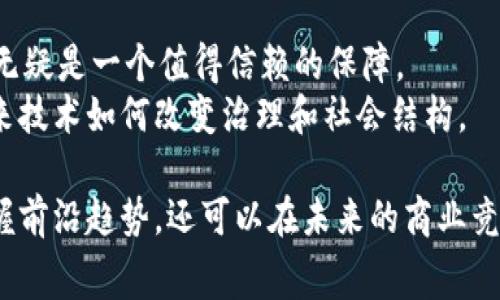   马云揭秘区块链的独家秘诀：未来商业的专家见解 / 

 guanjianci 马云, 区块链, 商业未来 /guanjianci 

引言：进入区块链的新时代
说真的，区块链这个词现在几乎无处不在，从社交媒体到新闻报道，甚至连你我日常的聊天中都可能提到。不过，很多人可能对它的真正含义和潜力仍然感到困惑。不用担心，今天我们就跟随马云的最新演讲，一起探索区块链的奥秘，以及它如何影响未来商业的面貌。

马云的背景：为什么要关注他的观点
马云，作为阿里巴巴的创始人，无疑是全球商业领域的领军人物之一。无论是电子商务的发展，还是云计算的推进，都离不开他的贡献。他不仅在技术和商业上有着深厚的根基，同时在自身的职业生涯中也经历了许多失败与成功。因此，他的每一次演讲、每一次分享都值得我们深入思考。

演讲主题：区块链与未来商业
在最近的一次演讲中，马云主要讲述了区块链技术如何重新定义商业环境。他认为，区块链并不仅仅是一种技术，而是一种颠覆性的思维方式。它不仅能提高透明度，还能提高效率，解决许多长期以来困扰商业的信任问题。这对于未来的商业模式将产生深远的影响，尤其是在金融、供应链以及知识产权等领域。

区块链的透明性：信任的纽带
马云提到，传统商业中最棘手的问题之一就是信任。比如，在跨国贸易中，很多时候我们需要依赖中介和第三方机构来确保交易的安全性，这样不仅增加了成本，也让交易变得繁琐。而区块链的出现，则为我们提供了一个全新的解决方案。
通过区块链，所有交易记录都是公开透明的，谁都可以进行验证，这自然就减少了对中介的依赖。想象一下，未来的商家可以直接与消费者进行交易，所有交易记录都在链上，彼此之间的信任不再是凭空而来，而是有数据作为支撑。这种改变不仅能提升效率，还能在某种程度上降低商业风险。

区块链技术如何推动商业效率？
马云强调，区块链带来的不仅仅是信任，还有效率的提升。在演讲中，他提到，区块链能简化流程，减少中间环节，让各个环节的参与者直接对接。例如，在供应链管理中，生产商、运输商和零售商之间的信息常常需要层层传递，这样不仅耗时，也容易出现误差。而通过区块链，所有参与方可以实时获取最新的数据，简化沟通和协调的时间，提升整体效率。

金融领域的革新：去中心化的未来
马云还提到区块链在金融领域的潜力，尤其是去中心化金融（DeFi）的兴起。传统金融往往受到中心化机构的控制，比如银行、证券公司等。而区块链技术的出现，使得我们可以在没有中介的情况下进行交易、借贷，甚至是投资。这将给普通用户带来更多的选择和机会，也能推动金融市场的健康发展。

知识产权的保护：避免盗版和侵权
在演讲的后半段，马云还谈到了区块链如何为知识产权的保护提供支持。也许你知道，很多创作者面临盗版和侵权的困扰。而通过区块链技术，创作者可以将自己的作品上链，形成时间戳和版权证明。这样一来，任何试图侵犯版权的人，都无处可遁。
这不仅能够保护创作者的权益，还能激励更多的创新和创作，让原本可能望而却步的人重新获得创作的勇气与动力。想象一下，一个音乐人可以通过区块链平台直接与粉丝互动，而不必依赖中间人的侵权，这将会是多么美好的前景啊。

马云的总结：从技术到思维的转变
马云最后总结道，区块链并不仅仅是技术层面的革命，它更是一种思维的变化。未来的商业世界将更加依赖数据，更加重视透明度和信任，而区块链无疑是这一切的催化剂。他鼓励在座的每一个人深入了解这一前沿技术，因为未来已经悄然来临。

结语：拥抱变化，迎接未来
说真的，未来的商业将与我们所知的截然不同。而马云的演讲无疑为我们指明了方向，让我们一同拥抱变化，迎接未来。如果你希望在商业上取得成功，主动适应新技术将是你必须具备的能力。不妨从现在开始，深入研究区块链，挖掘它带来的更多可能性。你觉得呢？

进一步探索：区块链的实际应用案例
除了马云的演讲，近年来，区块链的应用越来越广泛。比如，某些大型电商平台已经开始利用区块链追踪产品的来源，确保产品的真实性。这对于消费者来说，无疑是一个值得信赖的保障。
与此同时，一些国家和地区也开始尝试利用区块链技术进行选举管理，确保选票的安全与透明。这类创新不仅反映了区块链的强大潜力，更为我们展示了未来技术如何改变治理和社会结构。

总之，马云的区块链演讲为我们揭开了技术与商业的深度融合的序幕。如果您想了解更多相关信息，建议关注相关领域的新闻与研究，这不仅可以帮助您掌握前沿趋势，还可以在未来的商业竞争中占得先机。让我们一起期待与区块链一起迎接更加透明和高效的商业世界吧！