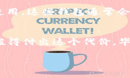 关于数字钱包Tokenim 2.0是否需要实名的问题，实际上这取决于平台的具体要求和相关法律法规。在当前的数字资产交易环境中，许多平台为了遵守反洗钱（AML）和了解客户（KYC）规定，通常会要求用户进行身份验证。这意味着用户可能需要提交一些个人信息，比如身份证件和联系方式，以便将其身份和真实世界的身份挂钩。

Tokenim 2.0的实名认证要求
根据Tokenim官方网站的说明，使用Tokenim 2.0的部分功能时，用户确实需要进行实名注册。这个过程不仅是为了保护用户的资金安全，也符合国际反洗钱的法规要求。进行实名注册后，用户可以享受到平台提供的更多服务，例如更高的交易额度和更快速的交易处理时间。

实名认证的步骤
如果你决定在Tokenim 2.0上进行实名注册，一般会经历以下几个步骤：
ol
  li下载并安装Tokenim 2.0应用程序。/li
  li打开应用后，创建账户，填写基本的个人信息，如姓名、电子邮件地址等。/li
  li接下来，可能需要上传身份证明文件，比如身份证或护照的照片。/li
  li某些情况下，平台可能会要求你进行视频验证，以增强身份安全性。/li
  li提交所有信息并等待审核，通常需要几分钟到几个小时。/li
/ol

为什么需要实名制？
说真的，数字资产领域一直是一些不法分子进行洗钱、诈骗等非法活动的温床。为了防止这些问题，各个国家的监管机构对于数字资产交易有了越来越严格的要求。实名制为用户提供了一个更安全的环境，同时也保护了用户的资产安全。

不实名的风险
如果你选择不进行实名注册，可能面临一些限制。例如，你可能无法提取大额资产。他们可能会限制你的交易额度，或者在更多的情况下，无法使用某些高级功能。这样一来，使用体验就大打折扣了。

其它数字钱包的比较
在数字钱包领域，Tokenim并不是唯一要求实名的服务。很多知名钱包如Coinbase、Binance等，都是需要用户进行实名认证的。但也有一些钱包允许匿名使用，这些钱包通常会有更低的交易限额和一些功能限制。

总结
总的来说，如果你想在Tokenim 2.0上享受全面的服务并确保资金安全，实名注册是一个理智的选择。虽然这个过程可能会花费一些时间，但从长远来看，值得付出这个代价。毕竟，安全和合规是数字资产交易的基础。

希望这些信息能够帮助到你，让你在使用Tokenim 2.0时没有后顾之忧。如果还有其他疑问，随时可以问我哦！