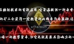 在这里，我给你简单介绍一下区块链和比特币。