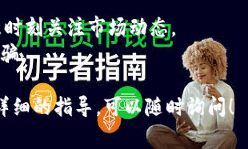购买Tokenim带宽的步骤通常较为简单，下面是一个大致的指南，帮助你了解如何进行操作：

### 1. 注册账户
首先，你需要在Tokenim平台上注册一个账户。访问Tokenim的官方网站，找到注册选项，填写必要的信息，如邮箱、密码等。

### 2. 登录账户
完成注册后，使用你的邮箱和密码登录账户。

### 3. 进行身份验证
大多数区块链平台为了确保安全，会要求用户进行身份验证。根据平台的指引，提交所需的身份信息和文件。

### 4. 充值账户
一旦账户设置完成，你需要在账户中充值一些资金。Tokenim通常支持多种支付方式，包括信用卡、银行转账或加密货币。选择合适的支付方式，将资金转入你的Tokenim账户。

### 5. 购买带宽
登录账户后，找到购买带宽的选项。这通常在仪表板或相关的服务页面上。在购买页面，你需要选择需要的带宽数量，并确认交易。 

### 6. 确认交易
在你确认交易之前，仔细检查所有信息，确保没有错误。点击确认按钮，完成购买。

### 7. 查看带宽使用情况
购买后，你可以在账户中查看你的带宽使用情况。这对于有效管理你的资源至关重要。

### 8. 客服支持
如果在购买过程中遇到任何问题，不妨联系Tokenim的客服支持，他们通常可以提供及时的帮助。

### 注意事项
- **价格波动**：加密货币的价格波动可能会影响到你的购买成本，注意时刻关注市场动态。
- **安全性**：确保你使用的是Tokenim的官方渠道，防止被钓鱼网站欺骗。

以上就是购买Tokenim带宽的基本步骤，如果你还有其他问题或需要更详细的指导，可以随时询问！