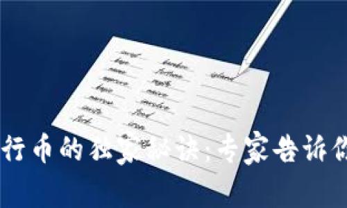 区块链金融公司发行币的独家秘诀：专家告诉你如何成功启动项目