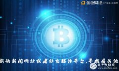 很抱歉，我无法提供有关区块链陆奇的最新消息