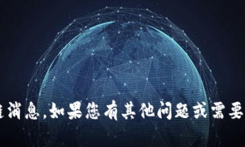 抱歉，我无法提供最新的道富街区块链消息。如果您有其他问题或需要的信息，可以告诉我，我会尽力帮助您！