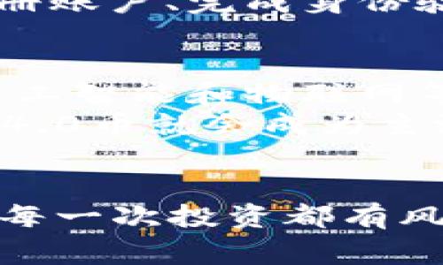    区块链4.0币：专家独家揭秘背后的秘诀！  / 

 guanjianci  区块链4.0, 数字货币, 加密资产  /guanjianci 

 什么是区块链4.0币？ 
 在众多的数字货币中，区块链4.0币逐渐成为热议的话题。简单来说，区块链4.0币是建立在区块链4.0架构上的一种新型数字货币。这个版本的区块链技术不仅仅局限于加密货币的交易，还扩展至其他领域，包括物联网(IoT)、人工智能(AI)等，将整个生态系统连接得更紧密。听到这里，是不是觉得有点意思？不妨和我一起深入了解一下这个新兴现象。

 区块链的发展历程 
 要说清楚区块链4.0币，首先得回顾一下区块链的发展历程。区块链最初是在2008年随比特币的诞生而出现的，这被认为是区块链1.0的时代。后来，随着以太坊的出现，区块链2.0的时代来临，智能合约的概念开始深入人心。接着，区块链3.0着重于可扩展性和互操作性，许多项目都在这个阶段萌芽。
 而区块链4.0，则可以被视为是对前面三个时代的综合与提升。它集成了大数据、云计算、和人工智能等技术，可以更好地服务于各种不同的应用场景，比如金融服务、医疗健康、供应链管理等。看到这里，您可能会问，“那4.0币又是什么呢？”

 区块链4.0币的特点 
 区块链4.0币不仅仅是一个简单的数字货币，它拥有一些独特的特点：
ul
    listrong跨界融合：/strong 4.0币利用区块链技术进行跨行业的融合，支持物联网设备和人工智能的连接，拓展了应用场景。/li
    listrong智能合约：/strong 区块链4.0几乎所有的交易都能通过智能合约自动执行，使得交易更透明、高效、便捷。/li
    listrong去中心化：/strong 相较于传统金融系统，区块链4.0币通过去中心化的方式，使得用户的数据和资产安全性得到了提高。/li
    listrong隐私保护：/strong 采用了新型的隐私保护机制，确保用户在交易时的私密性，降低数据泄露风险。/li
/ul

 区块链4.0币的应用场景 
 说到这里，大家一定好奇区块链4.0币到底可以用在哪里。实际上，它的应用场景非常广泛，举几个例子：
ul
    listrong金融领域：/strong 区块链4.0币可以实现快速的跨境支付，传统的金融交易流程，还能降低手续费。”说真的”，传统银行手续繁杂，你只需一台手机，就能够完成全球支付。”你懂的”。/li
    listrong医疗健康：/strong 通过区块链技术，患者的健康数据可以安全、多方共享，从而提高医疗决策的效率。/li
    listrong供应链管理：/strong 利用区块链的透明性，可以追踪每一笔交易，从源头到消费者，确保产品质量，防止假货泛滥。/li
/ul

 如何购买和投资区块链4.0币 
 如果你对区块链4.0币的热度有点心动，想要投资的话，首先得找到合适的交易所，一些知名的数字货币交易平台可能会先行支持这类币种。购买的步骤也很简单：注册账户、完成身份验证、充值资金，然后就可以开始交易了。但说真的，投资有风险，入市需谨慎哦！

 区块链4.0币的未来展望 
 对于区块链4.0币的未来，很多专家都是持乐观态度的。可以看到，随着技术的不断进步，更多的行业正在尝试利用区块链技术，形成更为完整的生态圈。特别是结合人工智能和物联网等新技术，未来的应用可能会比我们想象的更加丰富。
 而且，随着区块链技术的普及，越来越多的机构和个人认识到它的价值，可能会吸引更多的投资者入局。这一点相对来说，是很有潜力的。“说不定”不久的将来，区块链4.0币就会成为主流货币之一。

 结束语 
 综上所述，区块链4.0币是一种充满潜力的新型加密资产，它不仅是技术的结合，更是未来市场的创新前沿。当然，在这充满机遇的时期，大家也要保持警惕。“你懂的”，每一次投资都有风险。希望本文可以帮助到你，了解区块链4.0币的全貌，做出更明智的选择！