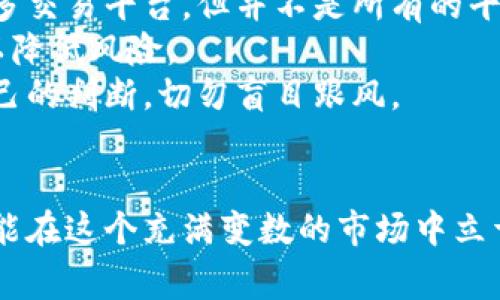    专家揭秘：区块链和比特币被抓的独家内幕与应对秘诀  / 

 guanjianci  区块链, 比特币, 加密货币  /guanjianci 

引言：区块链与比特币的兴起
近年来，区块链和比特币可谓风头无两。作为一种新兴技术，区块链不仅改变了人们对传统金融的认知，更推动了社会各领域的变革。比特币，作为区块链的首个应用，更是让许多投资者着迷。但是，随着越来越多关于“比特币被抓”的新闻出现，大家是否对这背后的原因有过深思呢？

区块链的本质及其优势
首先，让我们来聊聊区块链。不少小伙伴可能对区块链的理解还停留在表面，它其实是一个分布式账本技术，拥有去中心化、防篡改和透明性等特点。也就是说，区块链上的每一笔交易都是公开可查的，任何人都可以随时验证。而这种技术的应用，不仅局限于金融领域，还可以延伸到物流、医疗、身份验证等多个行业。

比特币：数字黄金的崛起
你可能听说过比特币被称为“数字黄金”，它是由中本聪于2009年提出的，目的是为了创建一种去中心化的货币。比特币的神奇之处在于，它的数量是有限的，最多只能有2100万个。这种稀缺性让投资者对比特币产生了浓厚的兴趣，推动了它的价格飙升。就像许多人说的，“谁不想拥有一些又能升值的货币呢？”

为何“比特币被抓”成为热词
不过，随着比特币日益受到关注，其周边的法律风险也随之而来。很多人对“比特币被抓”这个说法感到困惑：比特币真的会被抓吗？这里的“抓”其实指的是各国对加密货币的监管措施和打击非法活动的整治。
比如，某些国家出台明确的政策禁止比特币交易，或者打击洗钱、融资诈骗等利用比特币进行的违法活动。大家可能会想，“这跟我投资比特币有什么关系？”其实，投资比特币的风险不仅仅在于价格波动，还有法律风险需要格外关注。

法律风险分析
在很多国家，比特币的法律地位尚不明确，这使得许多投资者置身于法律灰色地带。一旦监管机构采取行动，投资者可能会受到不可预知的影响。例如，有的一些国家会对加密货币的交易进行限制，而在一些地方，加密货币可能根本无法转化为法定货币。这些都是在投资前需要了解的重要信息。

应对秘诀：明智投资
说真的，如果你对比特币投有兴趣，了解法律风险是必不可少的。这里有几个秘诀想分享给大家：首先，选择一个合法的平台。现在市场上有很多交易平台，但并不是所有的平台都是安全的，因此选择一个有良好口碑和监管资质的平台非常重要。
其次，尽量分散投资。比特币虽然吸引人，但不建议把所有的鸡蛋放在一个篮子里，可以考虑将资金分配到其他加密货币或传统投资产品中，以降低风险。
最后，保持理性。不少人看到比特币价格飙涨时就急于投资，但价格波动极大，有时一天内甚至会跌去几十个百分点。所以，投资时一定要有自己的判断，切勿盲目跟风。

总结：保持警惕，理性投资
总的来看，区块链和比特币的发展潜力巨大，但伴随而来的风险也不容小觑。作为投资者，保持警惕和理性，及时关注相关政策法规的变化，才能在这个充满变数的市场中立于不败之地。你懂的，投资有道，心态要稳，祝你在加密货币的投资旅程中一路顺风！