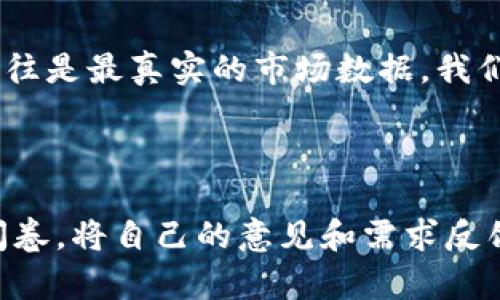 区块链金融最新调查问卷：探索行业趋势与用户需求

随着区块链技术的飞速发展，金融行业也在经历着前所未有的变革。从数字货币到智能合约，再到去中心化金融（DeFi），区块链的每一次突破，都在改变着我们对金融的传统理解和操作方式。为了深入了解行业动态和用户需求，我们设计了一份最新的区块链金融调查问卷。

为什么需要这份调查问卷？

首先，市场在不断变化，新的需求和挑战层出不穷。通过这份问卷，我们希望能了解用户对区块链金融的看法，探寻大家的真实需求和痛点，进而为行业的发展提供更多依据。

其次，区块链技术涉及的领域众多，包括支付、融资、投资等，每个领域都有其特殊性。我们希望通过问卷收集到不同用户的反馈，从而全面呈现当前市场的真实面貌。

调查问卷的内容和目的

这份问卷将涵盖多个方面，包括但不限于以下几个关键问题：

ul
    li你对区块链技术的认知程度如何？/li
    li你是否使用过基于区块链的金融产品？如果有，体验如何？/li
    li你对区块链领域未来的发展有哪些期待或者担忧？/li
    li在使用区块链金融产品时，最看重哪些因素？（比如安全性、可用性、透明度等）/li
/ul

我们的目标是通过这些问题，了解用户在使用区块链金融产品过程中的心态和需求，确保未来产品能够更好地服务于市场。

如何参与调查

参加这项调查非常简单！你只需点击下面的链接，填写相关信息和意见。为了鼓励大家参与，我们将从参与者中随机抽取几位幸运者，赠送精美的奖品哦。

a href=