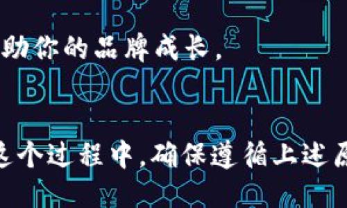 ### Tokenim 注册名称

在决定注册 Tokenim 之前，有几个关键因素需要考虑。Tokenim 是一个以区块链和加密货币为基础的平台，因此选择一个合适的名称至关重要。下面，我们将详细探讨如何选择并注册 Tokenim 名称，帮助你在这个竞争激烈的市场中脱颖而出。

1. 理解 Tokenim 的核心价值
首先，了解 Tokenim 的使命和愿景是非常重要的。这个平台主要致力于为加密货币用户提供安全、高效的交易环境。所以，在选择名称时，应该传达出安全性、创新性以及可靠性。

2. 注册名称的原则
在选择注册名称时，你可能会考虑以下几个原则：
ul
    listrong简短易记：/strong选择一个简短且容易拼写的名称，让用户更容易找到你。/li
    listrong相关性：/strong确保名称与区块链和加密货币相关，能够反映出你的业务特点。/li
    listrong独特性：/strong避免与其他品牌或平台重名，以免造成混淆。/li
/ul

3. 创造性思维
注册一个名称需要创造力。你可以尝试将几个单词组合在一起，或是用字母的变体来产生新的名称。比如，考虑使用与“token”、“crypto”或“blockchain”相关的词汇。

4. 检查商标和域名可用性
在选择并确认名称之前，一定要检查它的商标和域名可用性。这可以防止未来的法律纠纷，确保你的品牌是独一无二的。

5. 利用社交媒体
在当前数字化时代，社交媒体是宣传品牌的重要工具。因此，确保你的注册名称在各大社交媒体平台上也是可用的。如果名称被占用，可以考虑修改甚至是创意性的拼写。

6. 征求反馈
最后，别忘了向朋友、家人甚至潜在用户征求意见。听取他们对你所选名称的看法，可以帮助你做出更明智的决策。

7. 完成注册
当你确定了一个合适的名称后，就可以开始进行注册了。这通常包括在相关的区块链平台上注册用户名，以及在各大域名注册商处为你的品牌注册域名。

8. 未来的展望
注册名称只是开始，后续的推广和品牌建设同样重要。确保你在各个渠道上保持一致的品牌形象，这样才能帮助你的品牌成长。

### 总结
选择和注册一个合适的 Tokenim 名称是建立品牌的第一步。明智的选择可以为你未来的成功奠定基础。在这个过程中，确保遵循上述原则，同时保持创造性思维，定能找到一个让你满意的名称。希望这些小技巧能对你有所帮助！