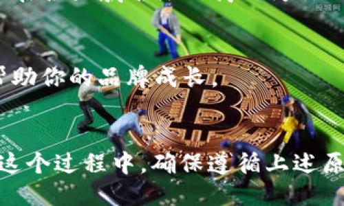 ### Tokenim 注册名称

在决定注册 Tokenim 之前，有几个关键因素需要考虑。Tokenim 是一个以区块链和加密货币为基础的平台，因此选择一个合适的名称至关重要。下面，我们将详细探讨如何选择并注册 Tokenim 名称，帮助你在这个竞争激烈的市场中脱颖而出。

1. 理解 Tokenim 的核心价值
首先，了解 Tokenim 的使命和愿景是非常重要的。这个平台主要致力于为加密货币用户提供安全、高效的交易环境。所以，在选择名称时，应该传达出安全性、创新性以及可靠性。

2. 注册名称的原则
在选择注册名称时，你可能会考虑以下几个原则：
ul
    listrong简短易记：/strong选择一个简短且容易拼写的名称，让用户更容易找到你。/li
    listrong相关性：/strong确保名称与区块链和加密货币相关，能够反映出你的业务特点。/li
    listrong独特性：/strong避免与其他品牌或平台重名，以免造成混淆。/li
/ul

3. 创造性思维
注册一个名称需要创造力。你可以尝试将几个单词组合在一起，或是用字母的变体来产生新的名称。比如，考虑使用与“token”、“crypto”或“blockchain”相关的词汇。

4. 检查商标和域名可用性
在选择并确认名称之前，一定要检查它的商标和域名可用性。这可以防止未来的法律纠纷，确保你的品牌是独一无二的。

5. 利用社交媒体
在当前数字化时代，社交媒体是宣传品牌的重要工具。因此，确保你的注册名称在各大社交媒体平台上也是可用的。如果名称被占用，可以考虑修改甚至是创意性的拼写。

6. 征求反馈
最后，别忘了向朋友、家人甚至潜在用户征求意见。听取他们对你所选名称的看法，可以帮助你做出更明智的决策。

7. 完成注册
当你确定了一个合适的名称后，就可以开始进行注册了。这通常包括在相关的区块链平台上注册用户名，以及在各大域名注册商处为你的品牌注册域名。

8. 未来的展望
注册名称只是开始，后续的推广和品牌建设同样重要。确保你在各个渠道上保持一致的品牌形象，这样才能帮助你的品牌成长。

### 总结
选择和注册一个合适的 Tokenim 名称是建立品牌的第一步。明智的选择可以为你未来的成功奠定基础。在这个过程中，确保遵循上述原则，同时保持创造性思维，定能找到一个让你满意的名称。希望这些小技巧能对你有所帮助！