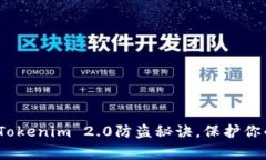 专家独家揭秘：Tokenim 2.0防盗秘诀，保护你的数字