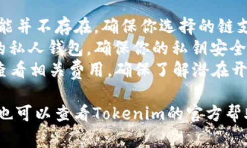 要切换Tokenim 2.0的链，通常需要通过以下几个步骤进行操作。这些步骤可能会因具体应用而略有不同，但一般过程如下：

### 步骤 1: 打开Tokenim 2.0应用

首先，确保你已经安装并打开了Tokenim 2.0应用。如果还未安装，可以前往官方网站下载并安装。

### 步骤 2: 登录账户

如果你有账户，使用你的账号进行登录；如果没有，可能需要先注册一个账户。

### 步骤 3: 进入链设置

在主界面上，寻找设置或者账户管理的选项。通常这些选项会在侧边栏或者底部菜单中。

### 步骤 4: 选择链

在链设置中，你应该能够看到当前选择的区块链和可用链的列表。点击你希望切换到的其他链，系统可能会询问你确认切换。

### 步骤 5: 确认切换

确认后，系统会切换到你选择的区块链。这一过程可能需要几秒钟的时间。

### 步骤 6: 检查余额和交易

切换链后，建议你检查一下你的余额和历史交易记录，确保一切正常。某些资产可能不支持跨链交易，因此在切换后可能需要额外注意。

### 注意事项

- **确认资产支持性**：在不同的链上，某些代币可能并不存在，确保你选择的链支持你的资产。
- **保存私钥**：如果你在切换过程中使用的是链的私人钱包，确保你的私钥安全保存，避免丢失。
- **查看Fee**：切换链可能会涉及到网络手续费，查看相关费用，确保了解潜在开销。
  
希望这些步骤能帮助到你！如果有具体的操作问题，也可以查看Tokenim的官方帮助文档或联系他们的客服支持。