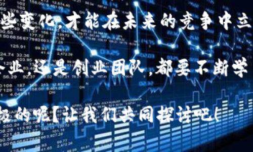 区块链运营规定最新消息：专家独家解读与行业秘诀
baoti今天，我们来聊聊区块链运营规定的最新消息，这可是个大新闻！众所周知，区块链技术正以前所未有的速度改变着各个行业，而相关的法律法规也在不断跟进。从政策的变化到市场的动向，今天的分享希望能为大家带来一些有价值的洞察和经验。/baoti
区块链, 运营规定, 最新消息/guanjianci

说真的，区块链这个话题不仅热门，而且还挺复杂的。作为一名行业观察者，我见证了许多关于区块链的精彩故事和发展背景。如今，随着国家对区块链的重视，相关的运营规定也随之更新。我们需要了解这些变化，以便更好地应对市场挑战。

一、区块链运营的背景
首先，我们都知道，区块链技术是其背后的核心驱动力。这种技术被誉为“信任的机器”，它能够在没有中介的情况下达成安全透明的交易。因此，越来越多的企业开始采用区块链技术，尤其是在金融、供应链和医疗等领域。然而，随着技术的普及，区块链的运营风险也逐步显现，比如数据隐私、资产安全和合规性等问题。

因此，各国政府和监管机构开始重视区块链的管理和运营规范。特别是在中国，国家相关部门已经发布了一系列政策和指导意见，意在为区块链的健康发展提供法律保障。无论你是大企业，还是刚入行的小团队，都应该对这些规定有所了解。

二、最新运营规定概述
最近，有关区块链运营的新规出台，可以说是一次“洗牌”。政策内容及其执行情况各地可能有所不同，但总的趋势是趋于严格化。大致上，可以归结为以下几点：

ul
    listrong注册要求更严格：/strong从事区块链业务的公司需要进行合法合规的注册流程，提供明确的商业计划和技术架构。/li
    listrong信息披露透明化：/strong企业需定期向公众及监管单位披露运营数据，确保透明度。/li
    listrong风险防范机制：/strong企业必须建立完善的风险管理机制，以应对市场波动和技术故障。/li
    listrong用户权益保护：/strong在用户数据和资产方面，需确保其权益得到充分保障，避免侵犯用户隐私。/li
/ul

这些规定的出台，虽然让一些企业感到压力，但从长远来看，对整个行业的发展是有益的。尤其是在增强消费者信心方面，透明的运营和合规性将极大提升市场的接受度。

三、对行业的影响
那么，这些新规对于当前及未来的区块链行业意味着什么呢？首先，我们可以看到，企业在运营过程中必须更加注重合规，这将直接影响到他们的商业模式和运营策略。对于创业者来说，一开始就要在法律合规的框架下进行规划，避免未来不必要的法律风险。

再者，透明化的运营要求也可能让一些企业感到压力，毕竟这直接关系到商业秘密的保护。但从另一个角度看，这也是对企业诚实经营的激励，最终能为消费者构建一个更加健康的市场环境。

四、如何应对这些变化
面对新的规定，企业需要采取积极的应对措施。首先，建立一个法律合规团队，确保在政策法规方面有专业的人士来把关。他们将有助于解析各类复杂的法律条款，帮助企业进行合规运营。

其次，企业应当注重培训员工，提升全员的合规意识。毕竟，合规不应只是少数人的责任，而应是所有人的自觉行动。增强员工对规章制度的理解，能够避免在实际操作中出现问题。

最后，保持灵活的运营策略。区块链行业变化快速，企业不仅要关注政策变化，还要对市场动态保持敏感，适时调整自身策略以应对外部环境的变化。说真的，灵活应变，才能在这个高速发展的行业中稳步前行。

五、总结与展望
整体来看，区块链运营规定的最新消息，无疑是对行业的一次重新洗牌。虽然我们面临着更严格的合规要求和市场压力，但我相信，只有适应这些变化，才能在未来的竞争中立于不败之地。

随着区块链技术的不断发展，未来的市场将更趋透明、更加规范，而我们作为行业参与者，应该在这一过程中，寻找属于自己的机遇。无论是大企业，还是创业团队，都要不断学习和适应，以保持竞争力。

希望今天的分享对你们有所启发，如果有更多想法或问题，欢迎留言讨论哦！你们怎么看待这些新规呢？觉得对行业的影响会是积极的还是消极的呢？让我们共同探讨吧！