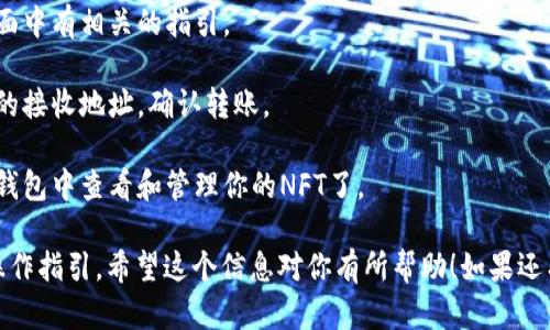 NFT（非同质化代币）可以存储在支持NFT的数字钱包中，而Tokenim 2.0是一种数字钱包，它具有管理和存储各种加密资产的功能，包括NFT。所以，答案是肯定的，NFT可以提到Tokenim 2.0钱包里，只要该钱包支持所持NFT的链和协议。

如果你想要将NFT转入Tokenim 2.0钱包，通常需要遵循以下步骤：

1. **确保钱包支持**：首先，确保你的Tokenim 2.0钱包支持你要转入的NFT类型。常见的NFT平台通常基于以太坊、币安智能链或其他区块链。

2. **获取NFT的转账地址**：在Tokenim 2.0钱包中，找到你的NFT接收地址。这通常在钱包界面中有相关的指引。

3. **发起转账**：在你当前存有NFT的数字钱包中，选择要转移的NFT，输入Tokenim 2.0钱包的接收地址，确认转账。

4. **确认交易**：转账后，请耐心等待区块链网络确认交易。确认后，你就可以在Tokenim 2.0钱包中查看和管理你的NFT了。

如果你是在使用Tokenim 2.0进行其他操作，也可以通过钱包的客户支持或文档获取更多的操作指引。希望这个信息对你有所帮助！如果还有其他问题，随时问我！